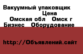 Вакуумный упаковщик Hurakan hkn-vac260 › Цена ­ 37 000 - Омская обл., Омск г. Бизнес » Оборудование   